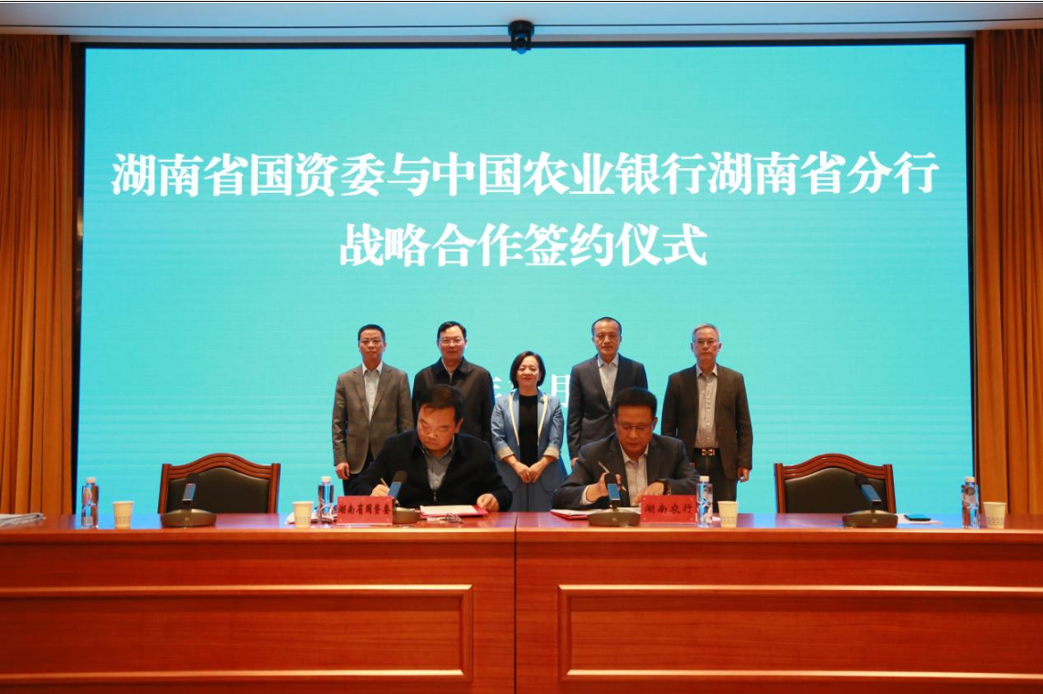 省国资委与中国农业银行湖南省分行签署...