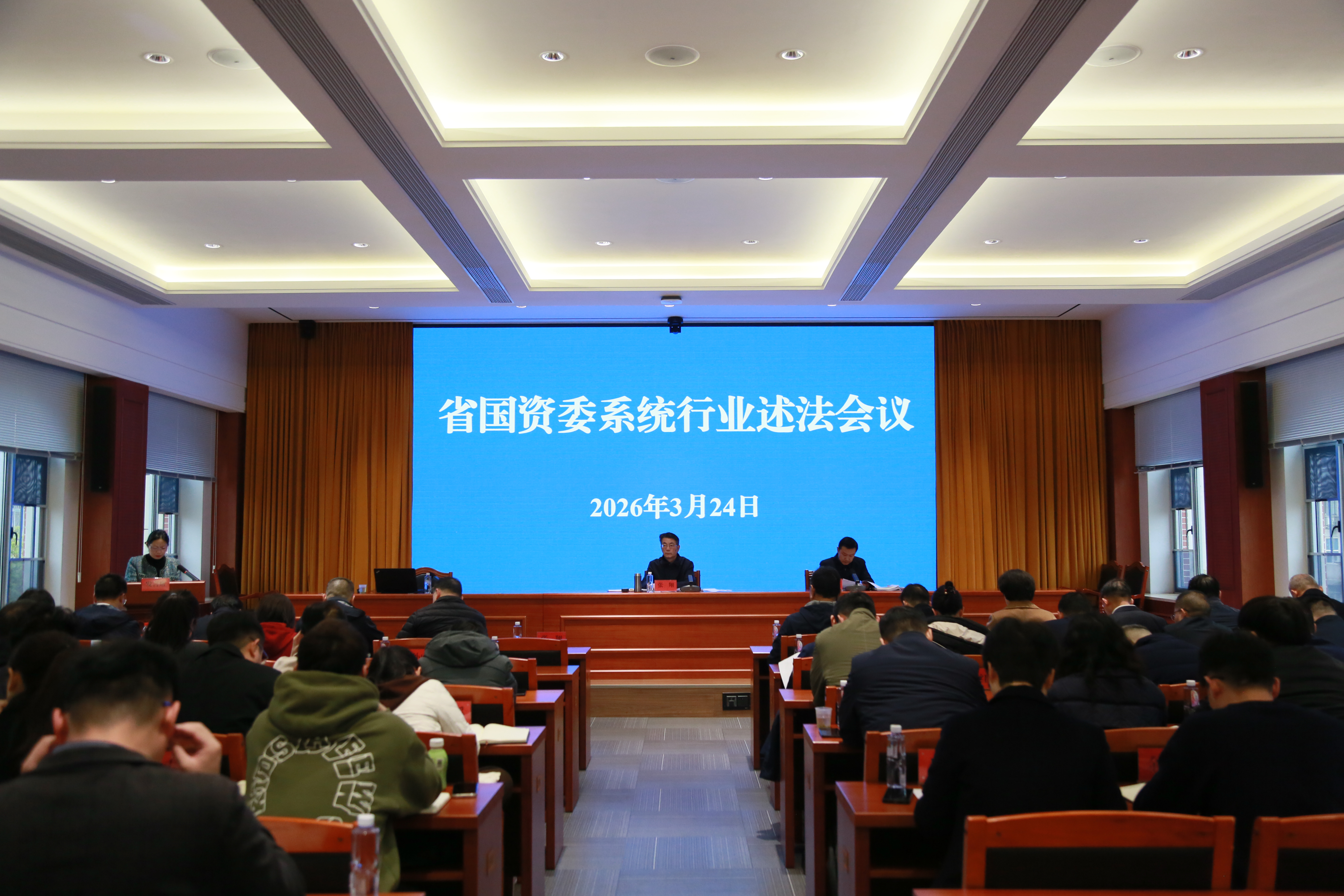 省国资委系统召开行业述法会议