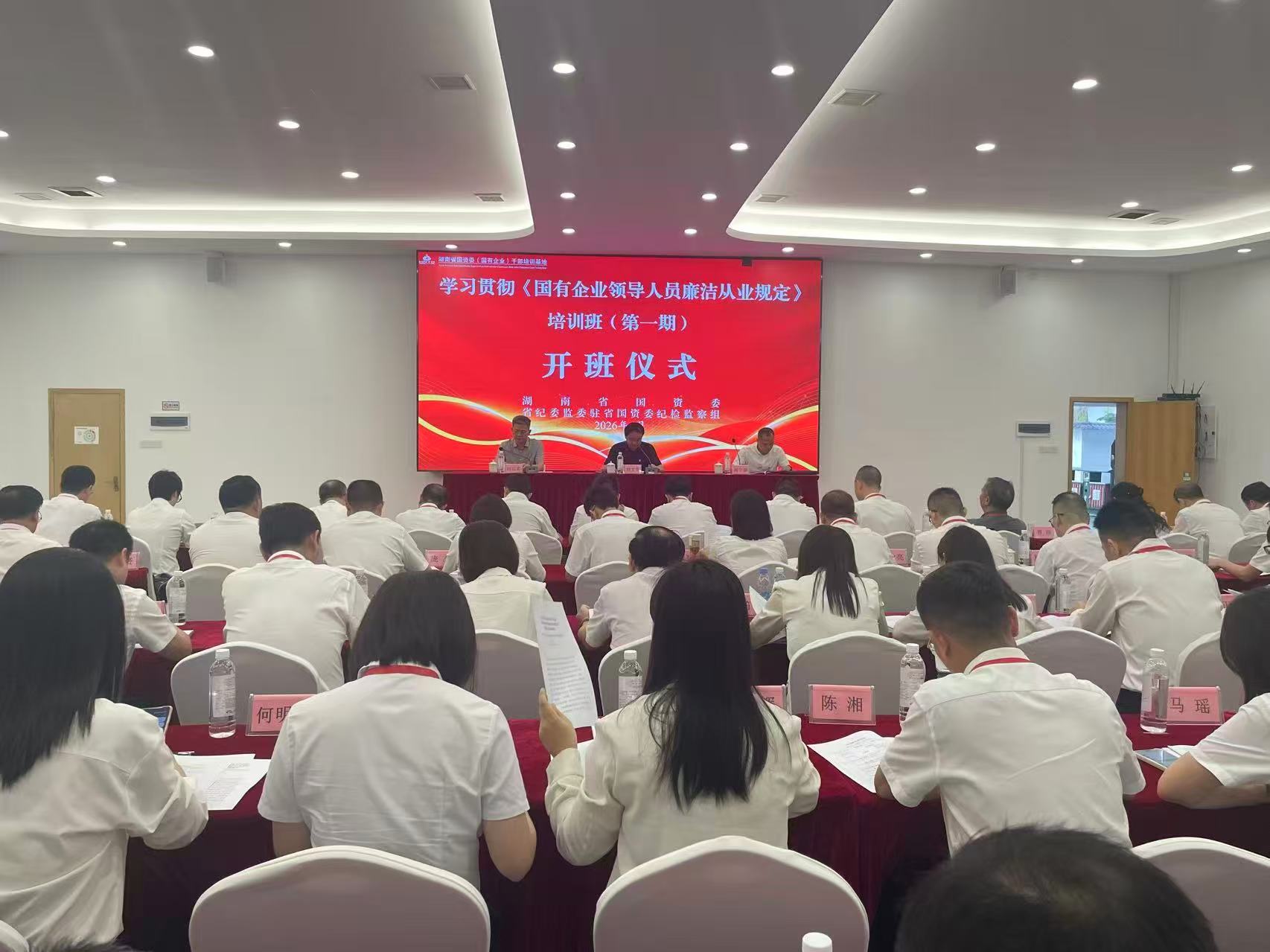 湖南省国资委举办学习贯彻《国有企业领...