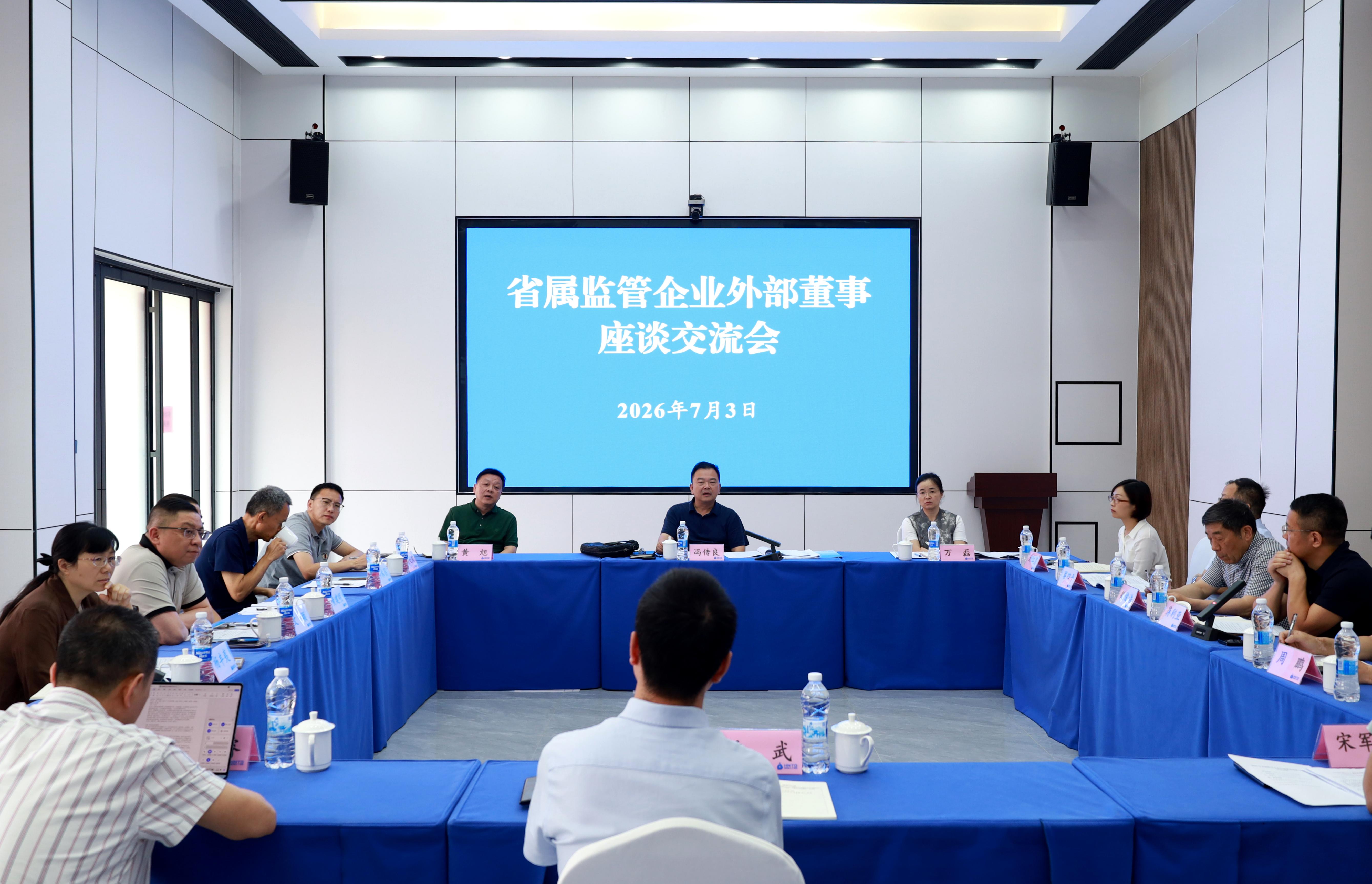 冯传良主持召开省属监管企业外部董事座...