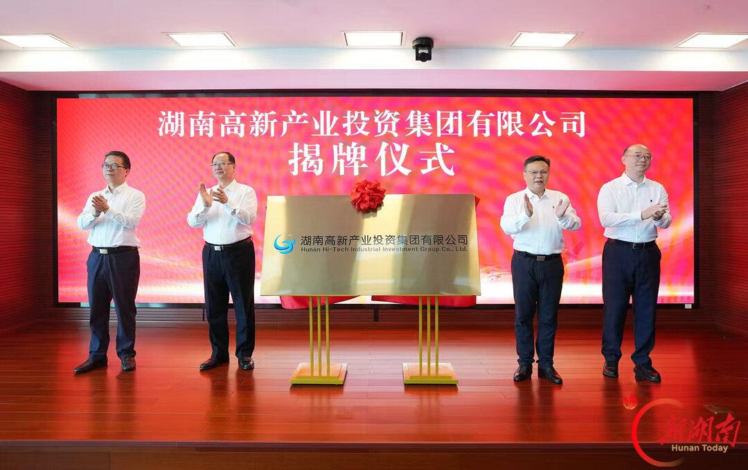 湖南高新产投集团揭牌成立 毛伟明揭牌