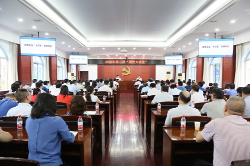 省国资委举办2020年第二期“国资大讲堂...