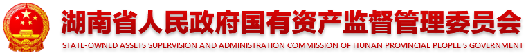 湖南省人民政府国有资产监督管理委员会