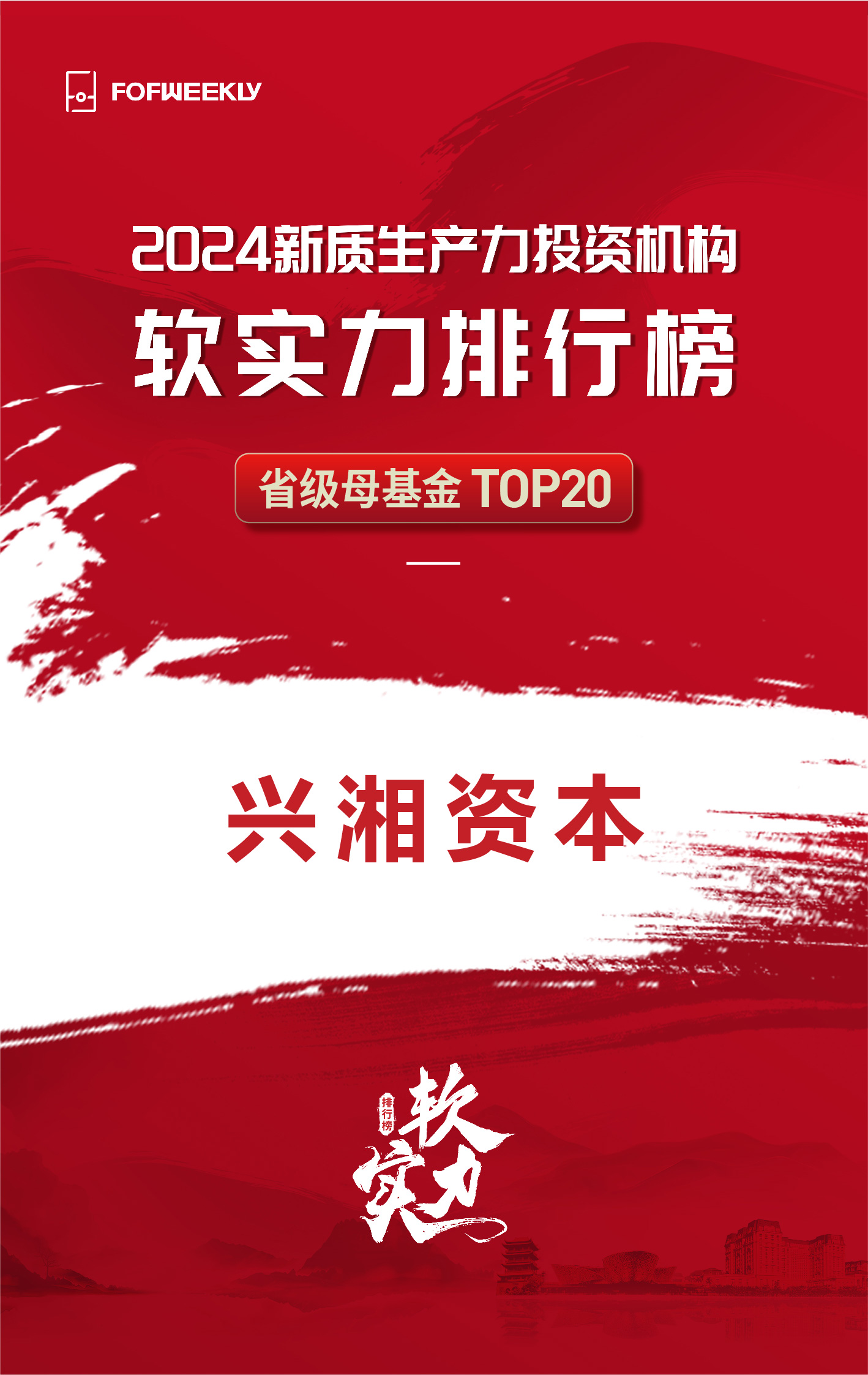 在厦门举行,会后正式发布「2024新质生产力投资机构软实力排行榜」,兴