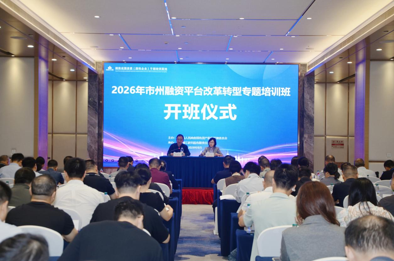 省国资委举办市州融资平台改革转型专题...
