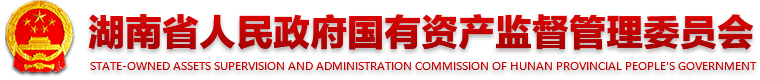 湖南省人民政府国有资产监督管理委员会